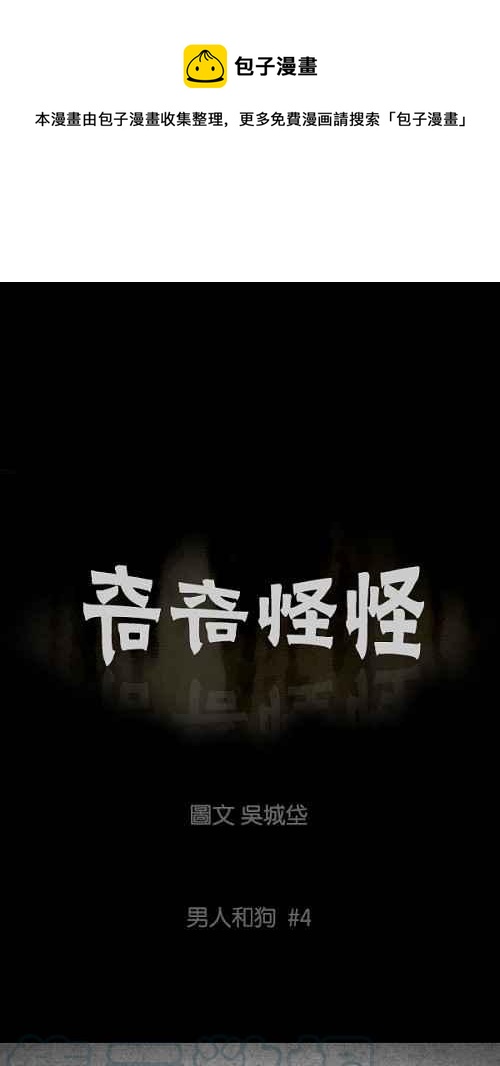 🍛奇奇怪怪 [第84话] 男人和狗 4 第1页