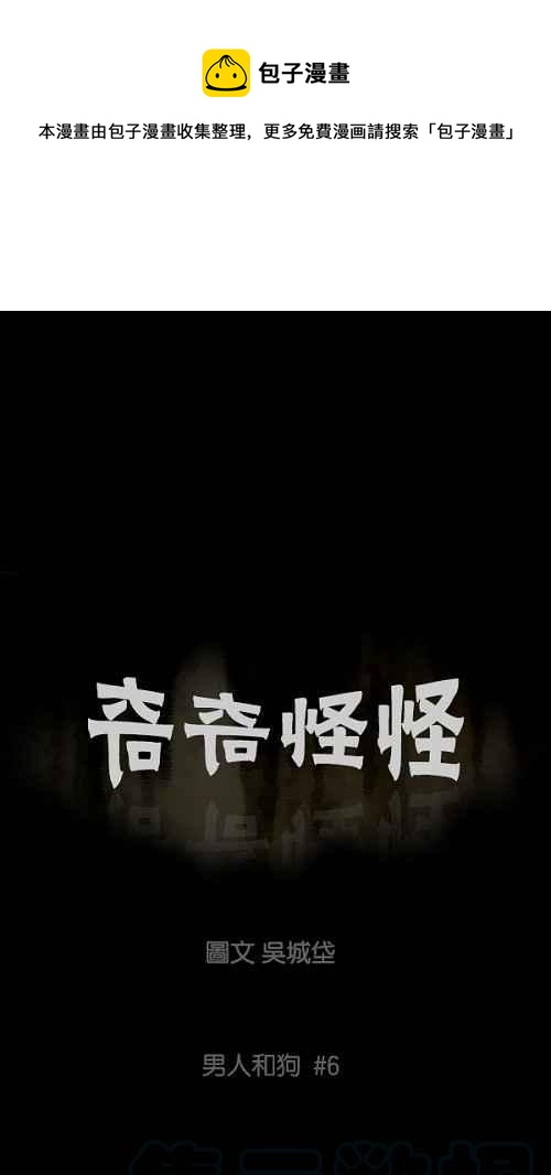 🍛奇奇怪怪 [第86话] 男人和狗 6 第1页