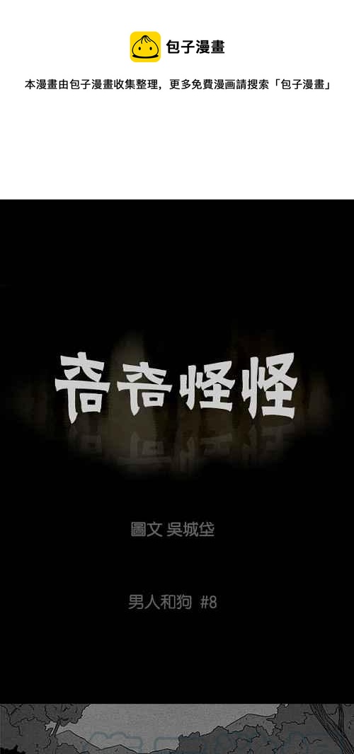 🍛奇奇怪怪 [第88话] 男人和狗 8 第1页