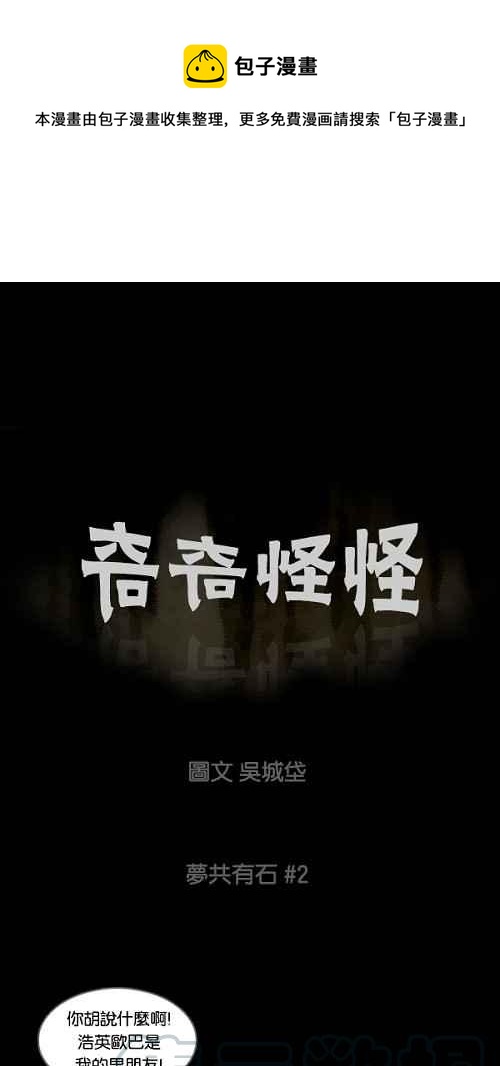 🍛奇奇怪怪 [第90话] 梦共有石 2 第1页