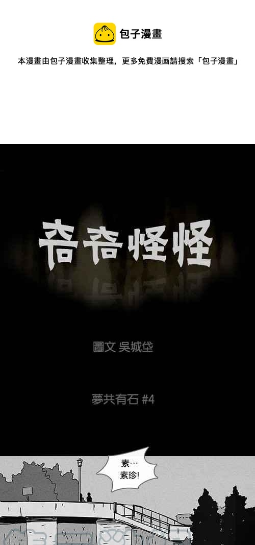 🍛奇奇怪怪 [第92话] 梦共有石 4 第1页