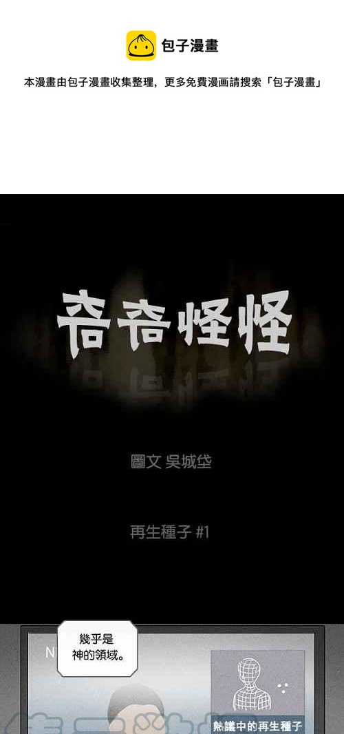 🍛奇奇怪怪 [第94话] 再生种子 1 第1页