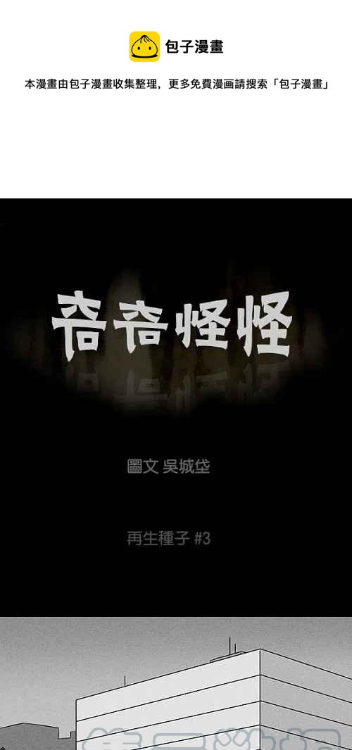 🍛奇奇怪怪 [第96话] 再生种子 3 第1页