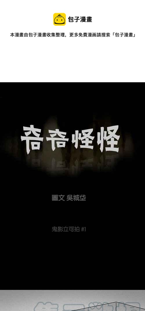 🍛奇奇怪怪 [第98话] 鬼影立可拍 1 第1页