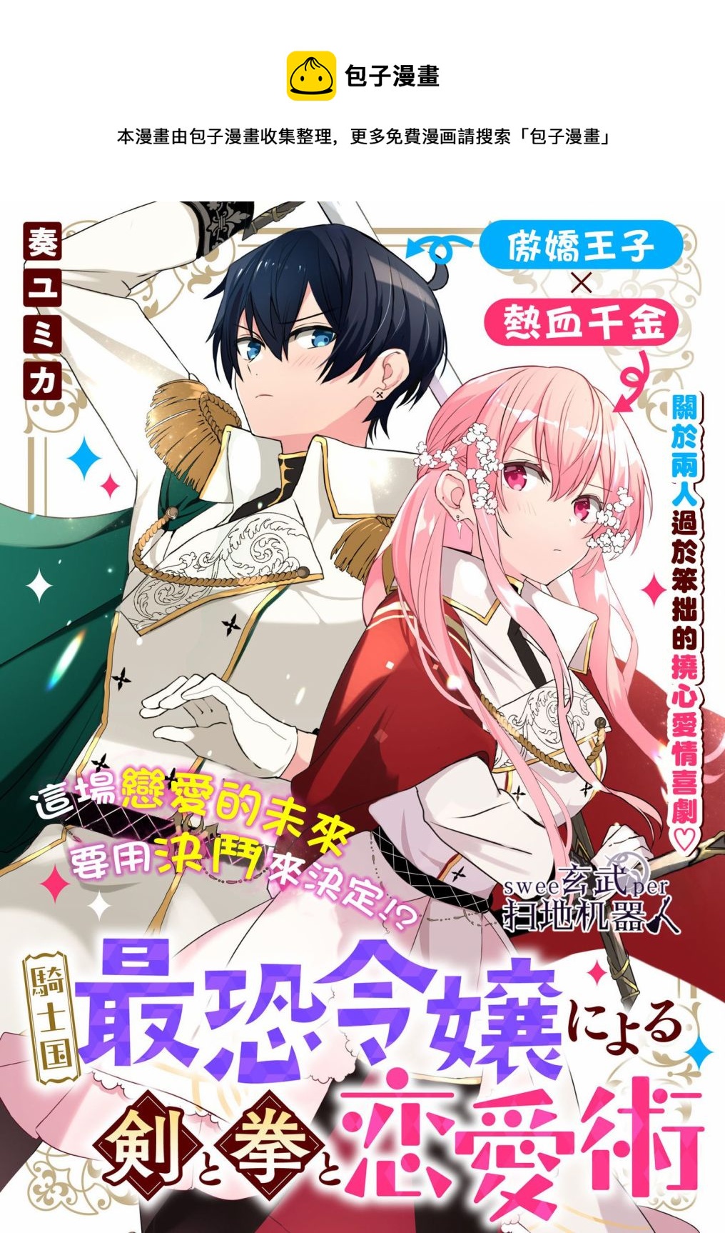 🍛骑士国最恐怖千金的拳剑交加恋爱法 第1话 第1页