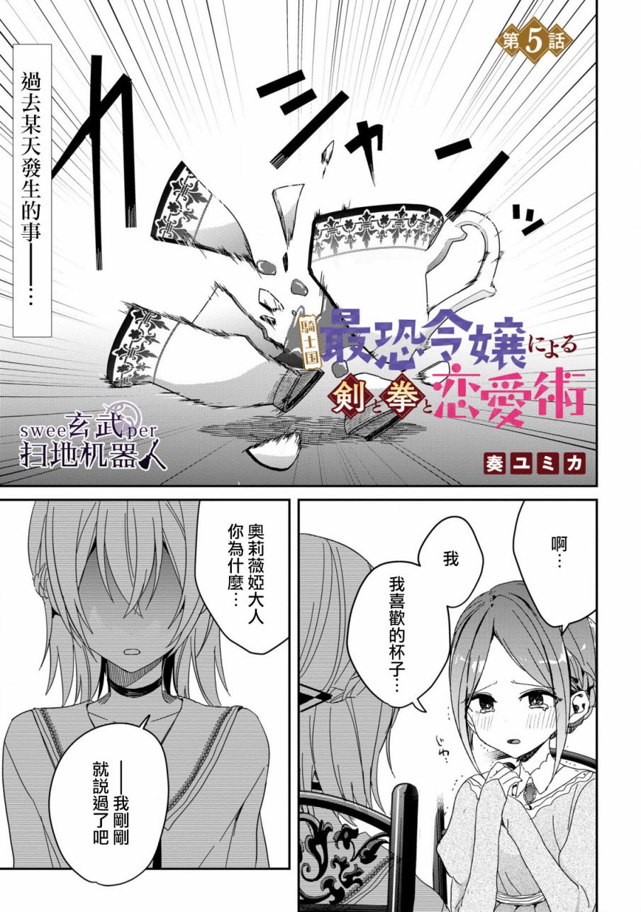 🍛骑士国最恐怖千金的拳剑交加恋爱法 第5话 第1页