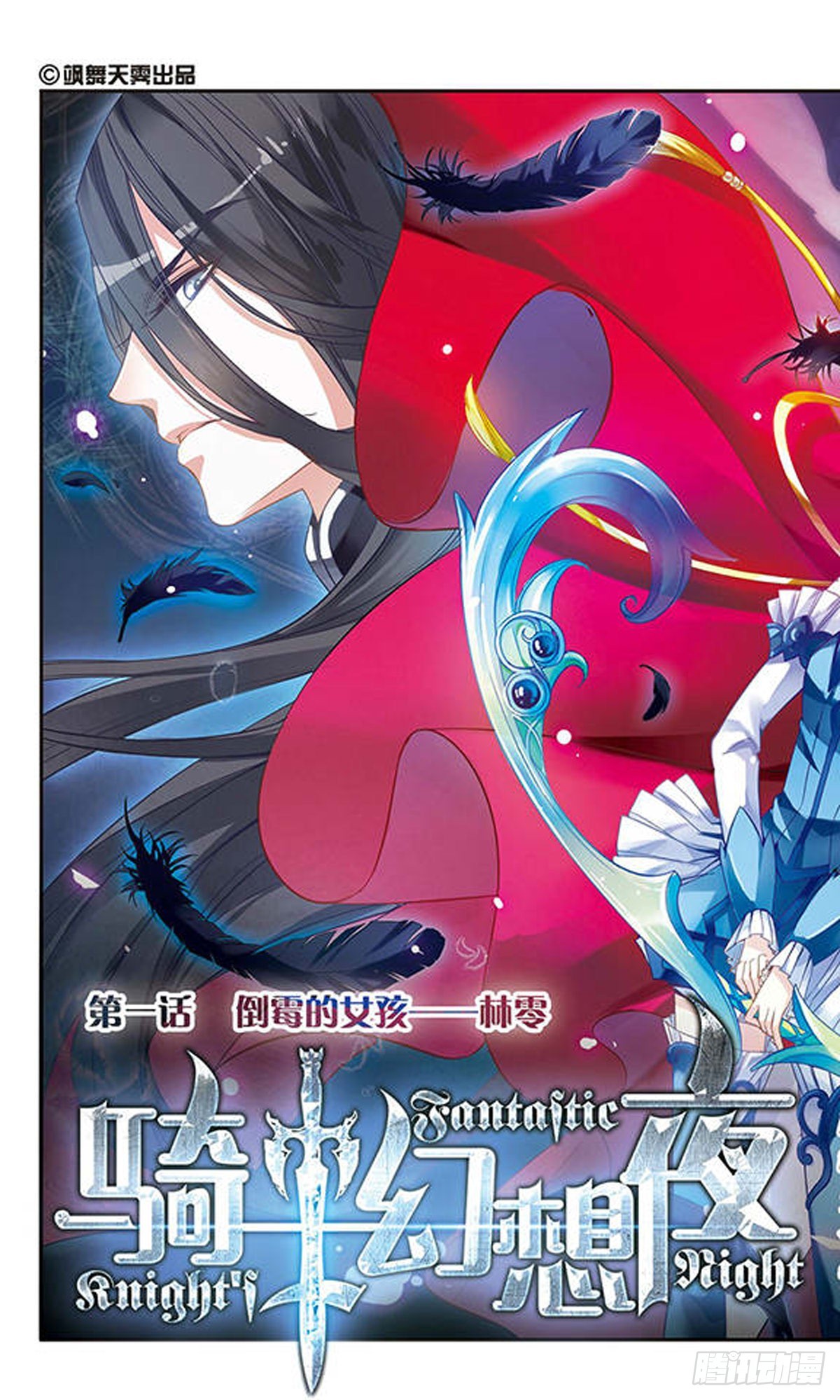 🍛骑士幻想夜·飒漫画 第1话 第1页
