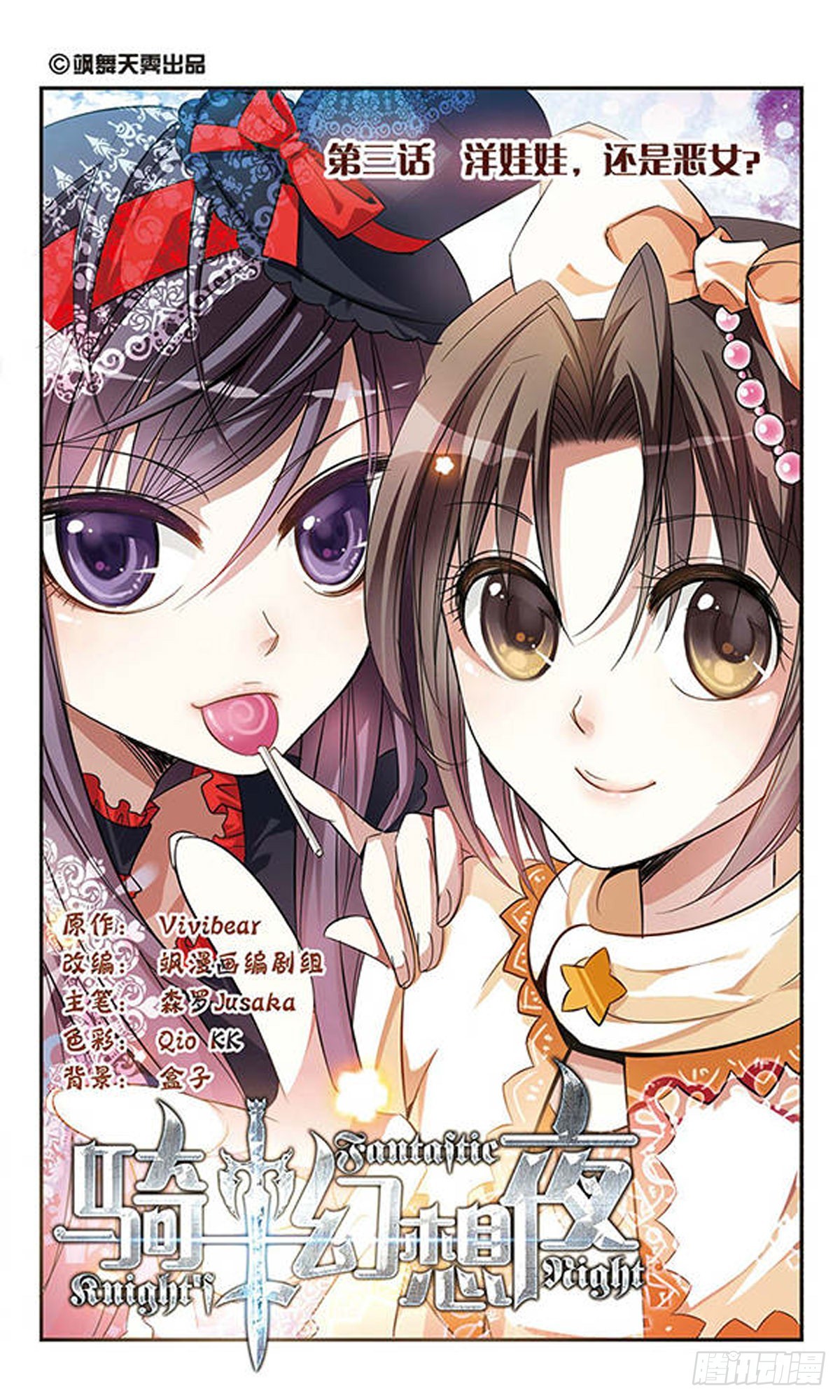 🍛骑士幻想夜·飒漫画 第3话 第1页