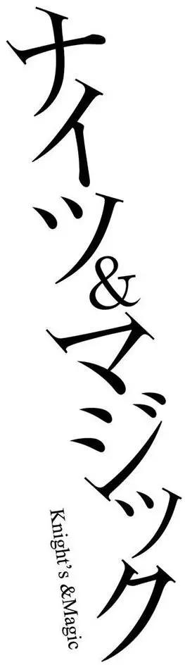 🍛骑士魔法 第15回 第4页