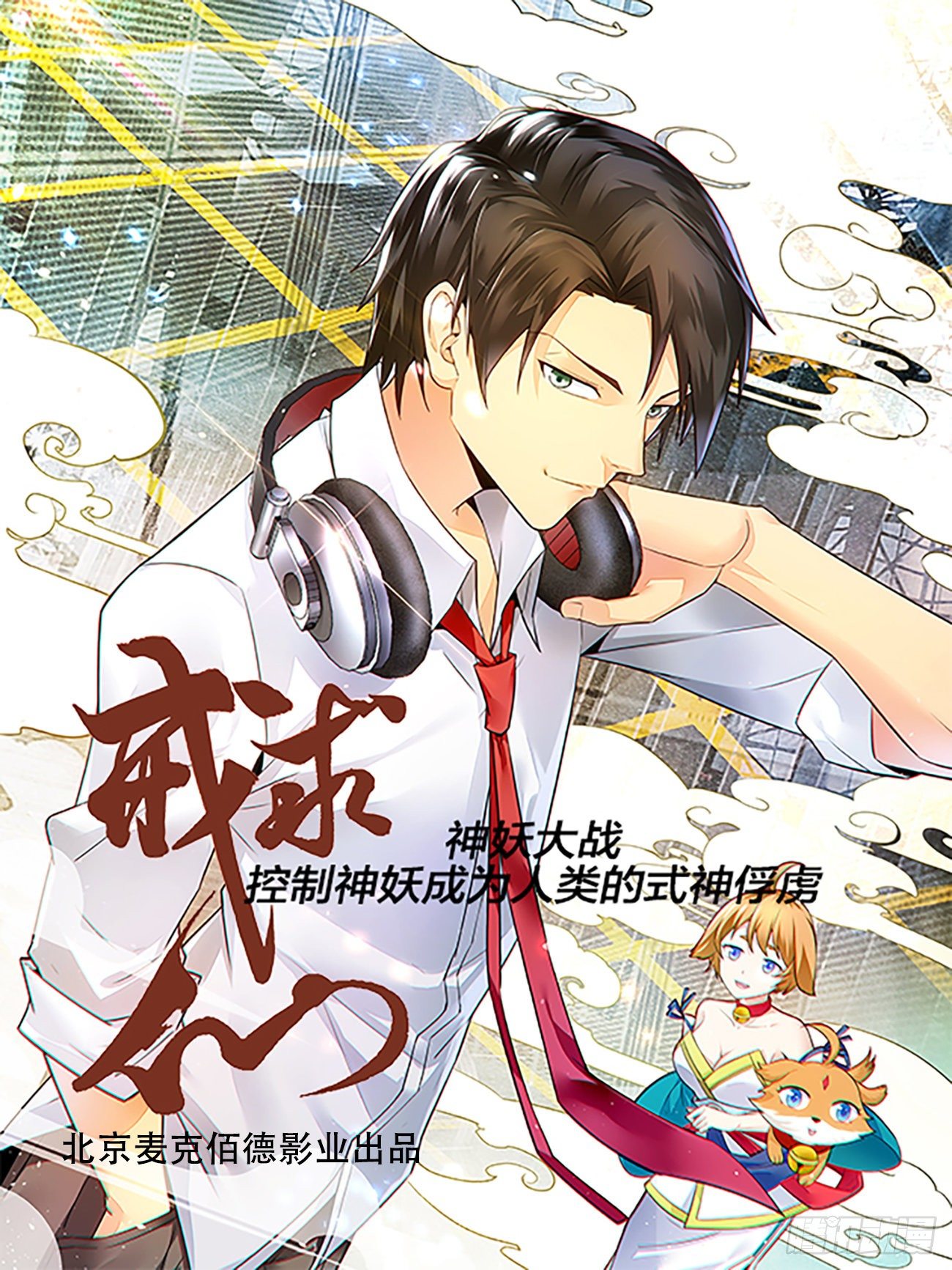 🍛求戒仙 拜师学艺 第1页