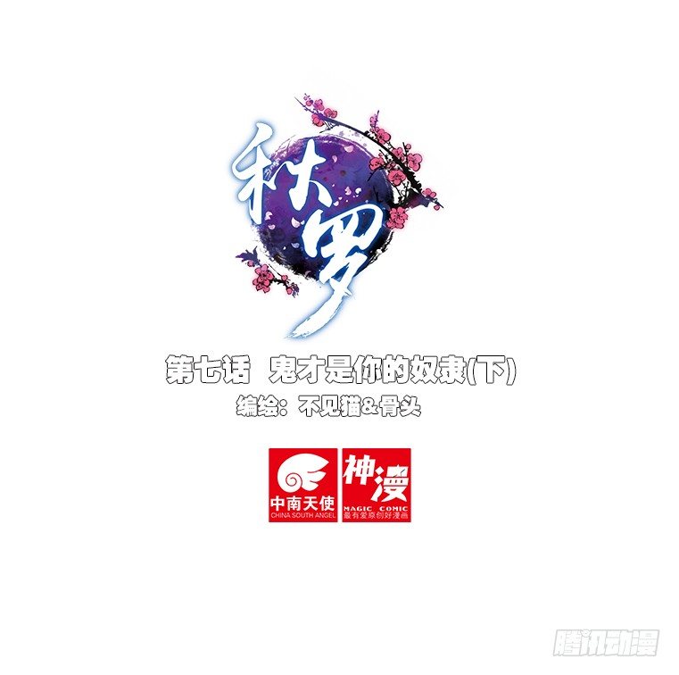 🍛秋罗 7 鬼才是你的奴隶（下） 第1页