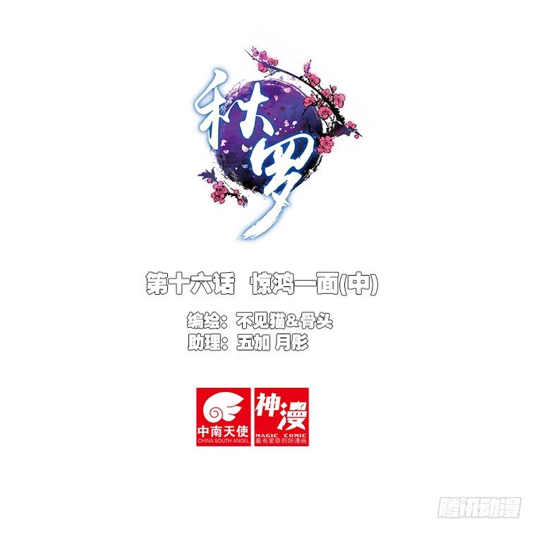 🍛秋罗 16 惊鸿一面（中） 第1页