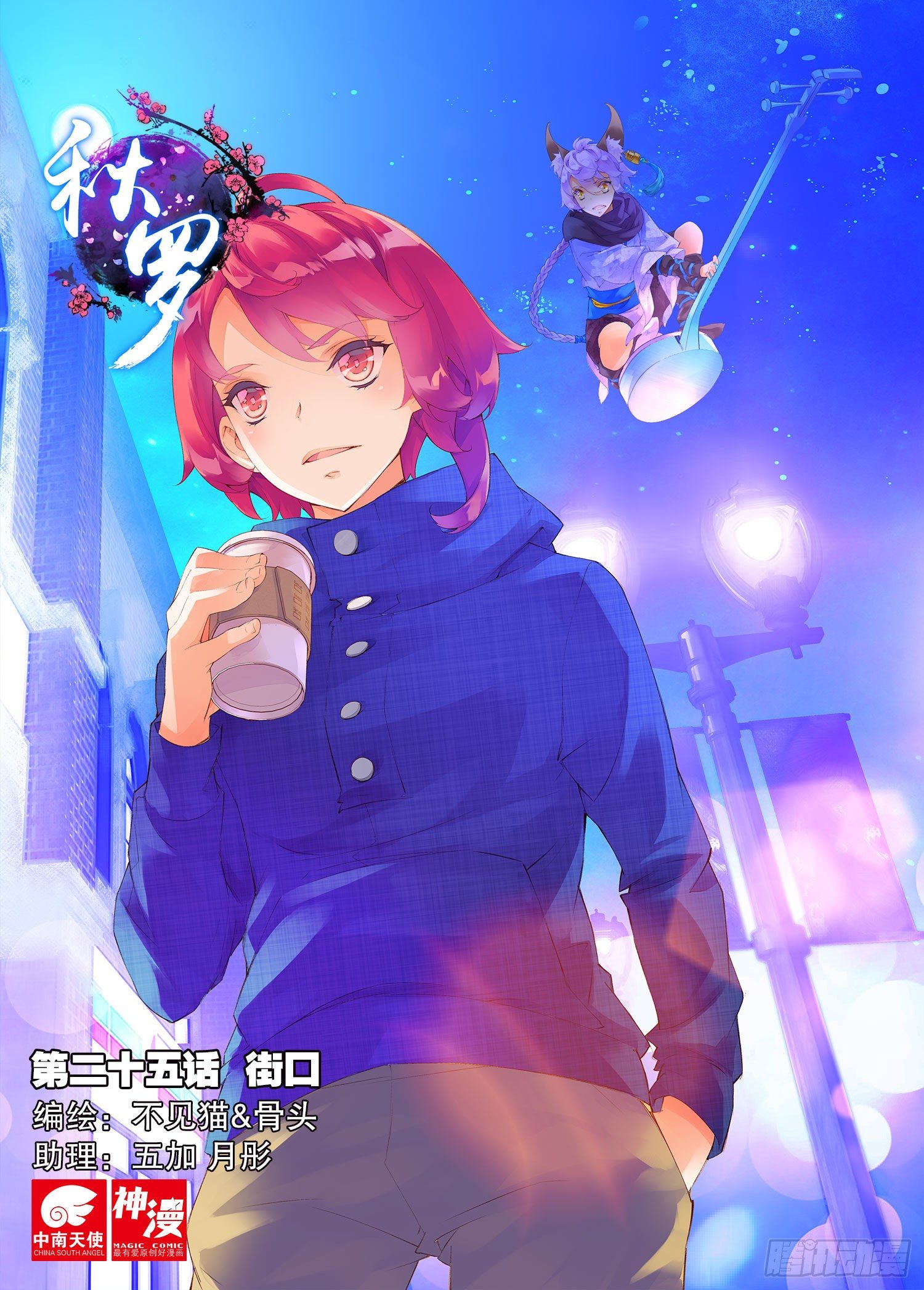 🍛秋罗 25 街口（上） 第1页