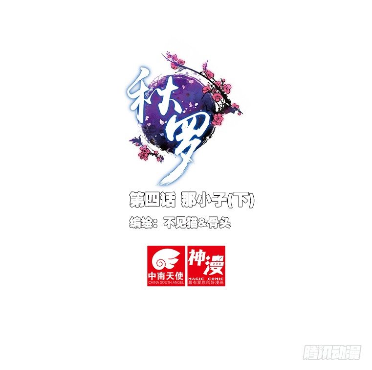 🍛秋罗 4 那小子（下） 第1页
