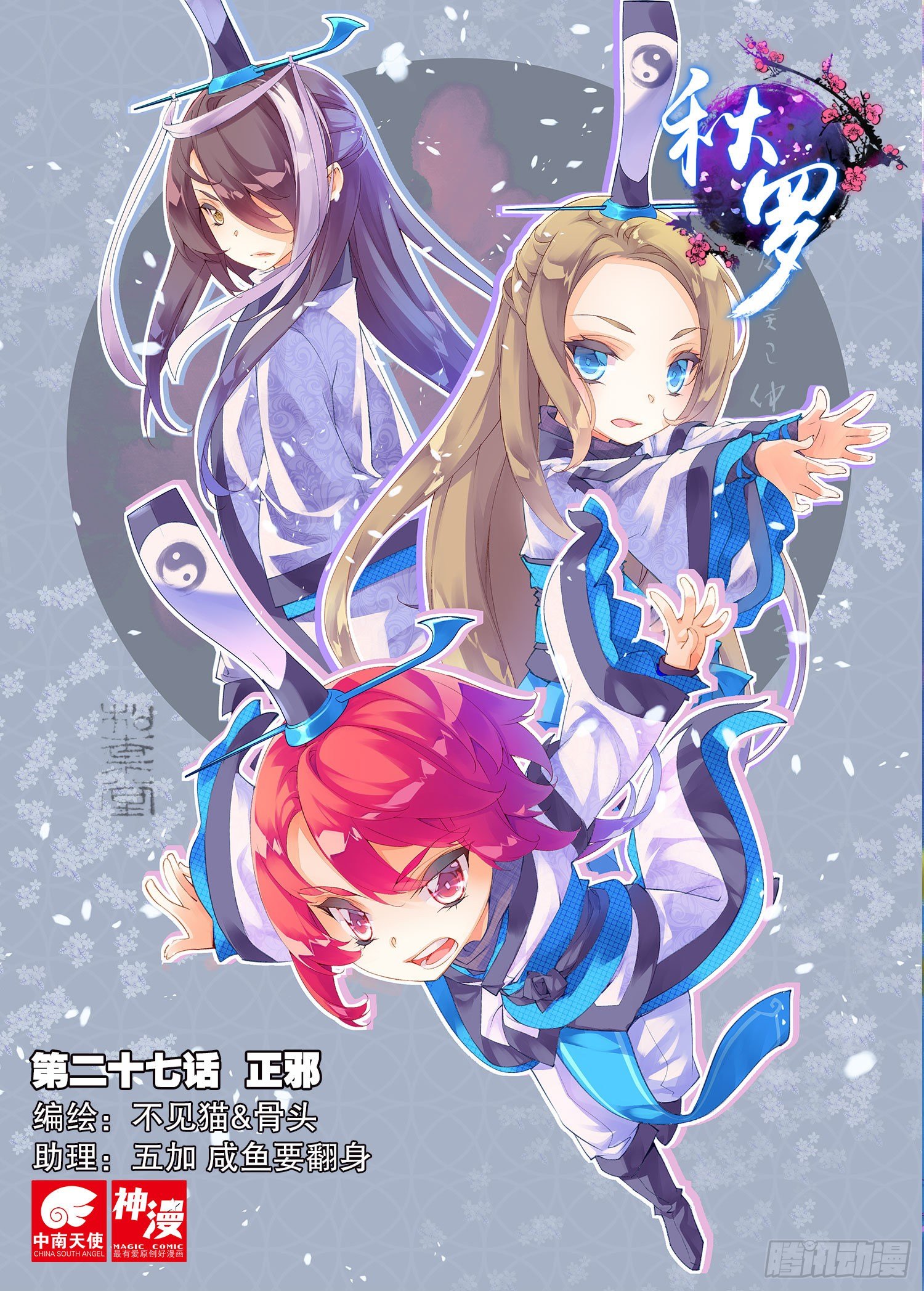 🍛秋罗 27 正邪（上） 第1页