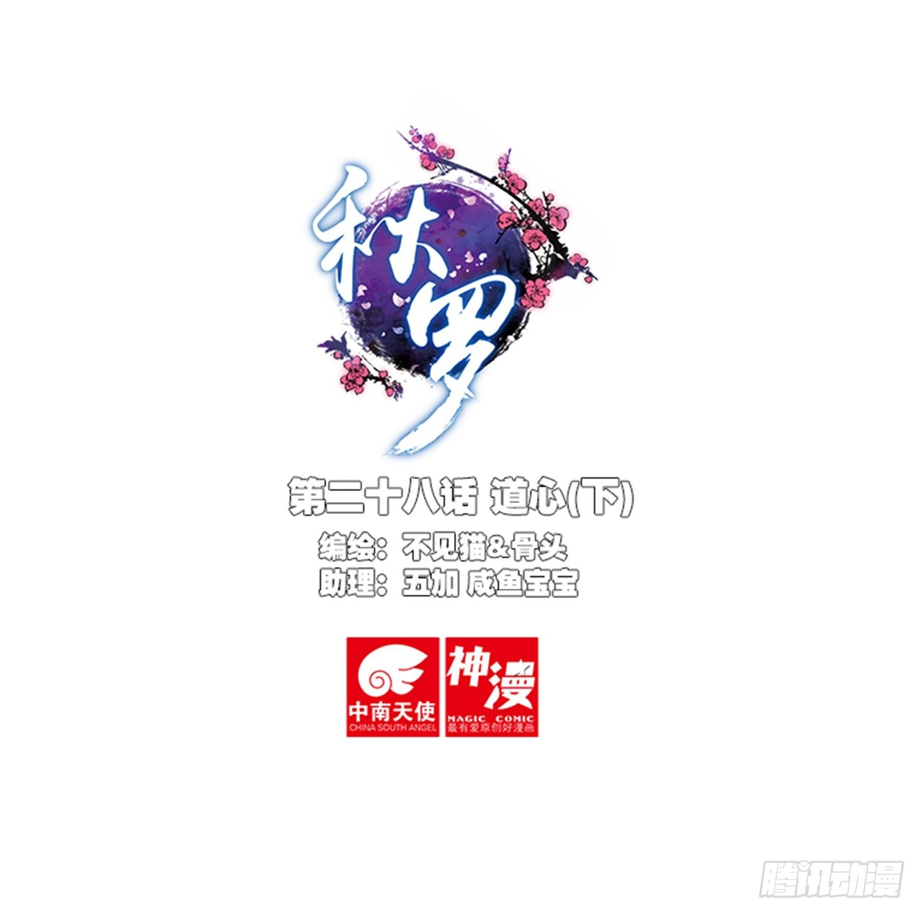 🍛秋罗 28 道心（下） 第1页