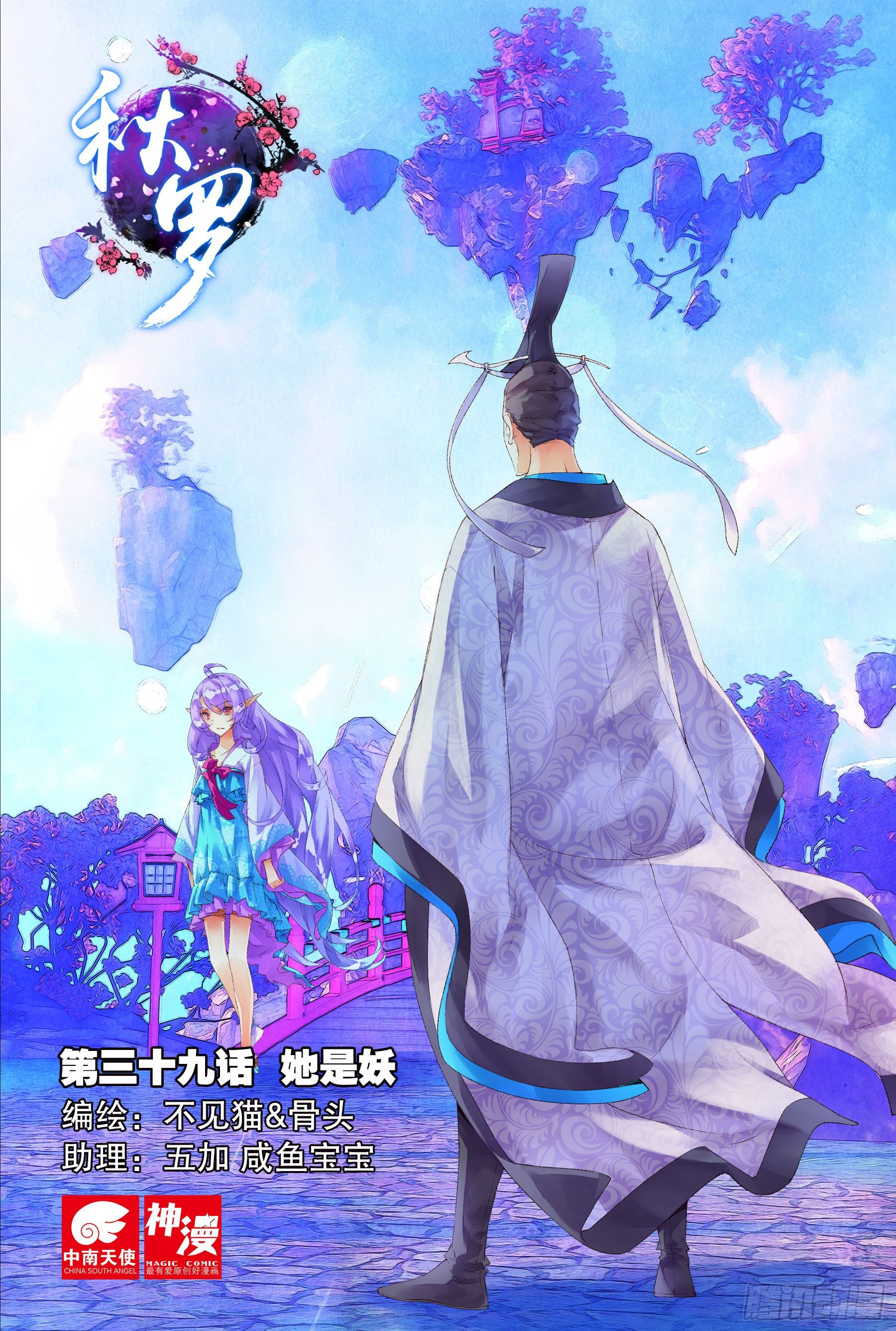 🍛秋罗 39 她是妖 第1页
