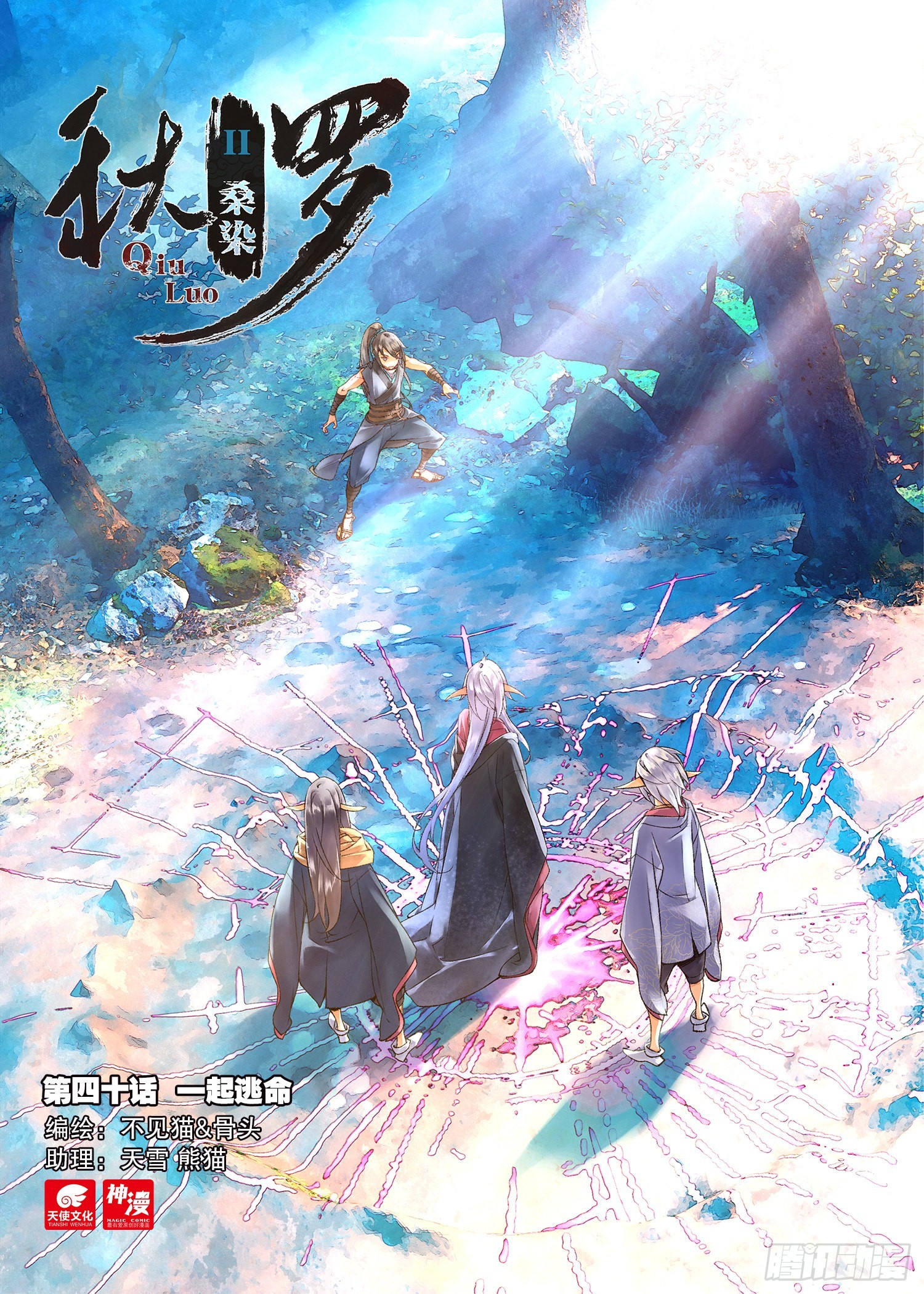40 一起逃命-第85话