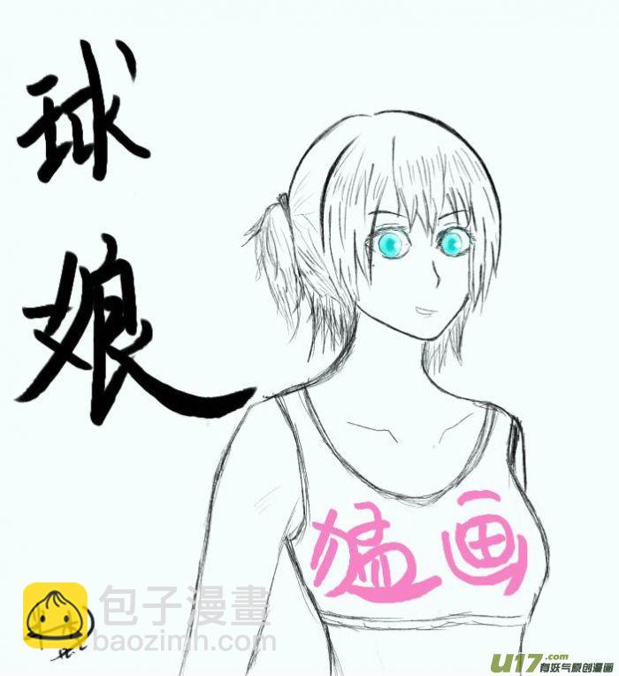 球娘同人馆11-第135话