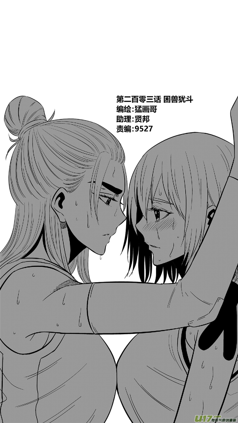 两百零三.困兽犹斗-第223话