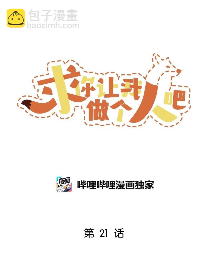 21 只对我一个人(1/2)-第19话