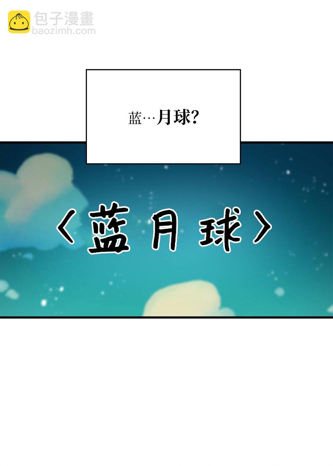35 蓝星球蓝月球(1/2)-第35话