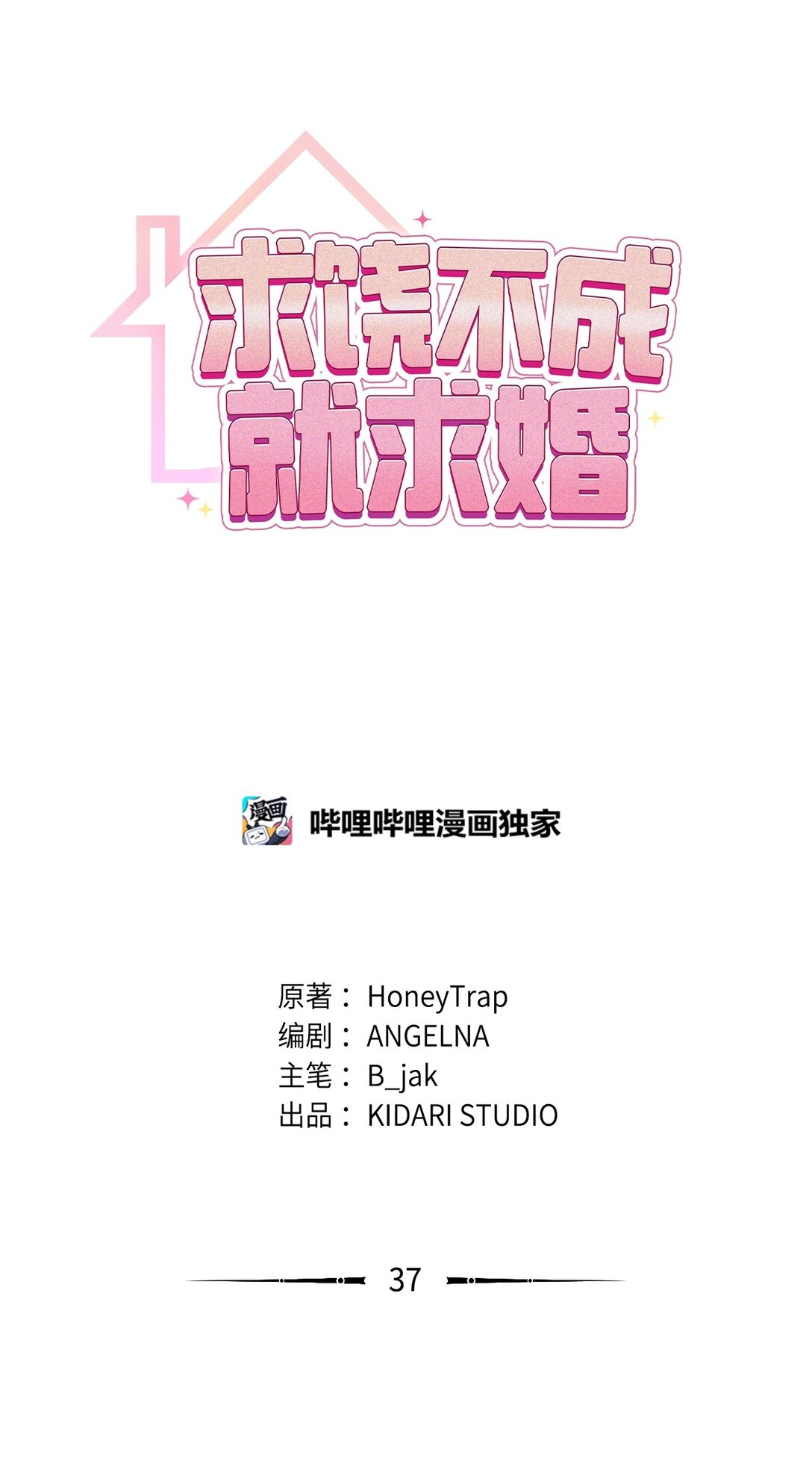37 甜腻的饼干(1/2)-第37话
