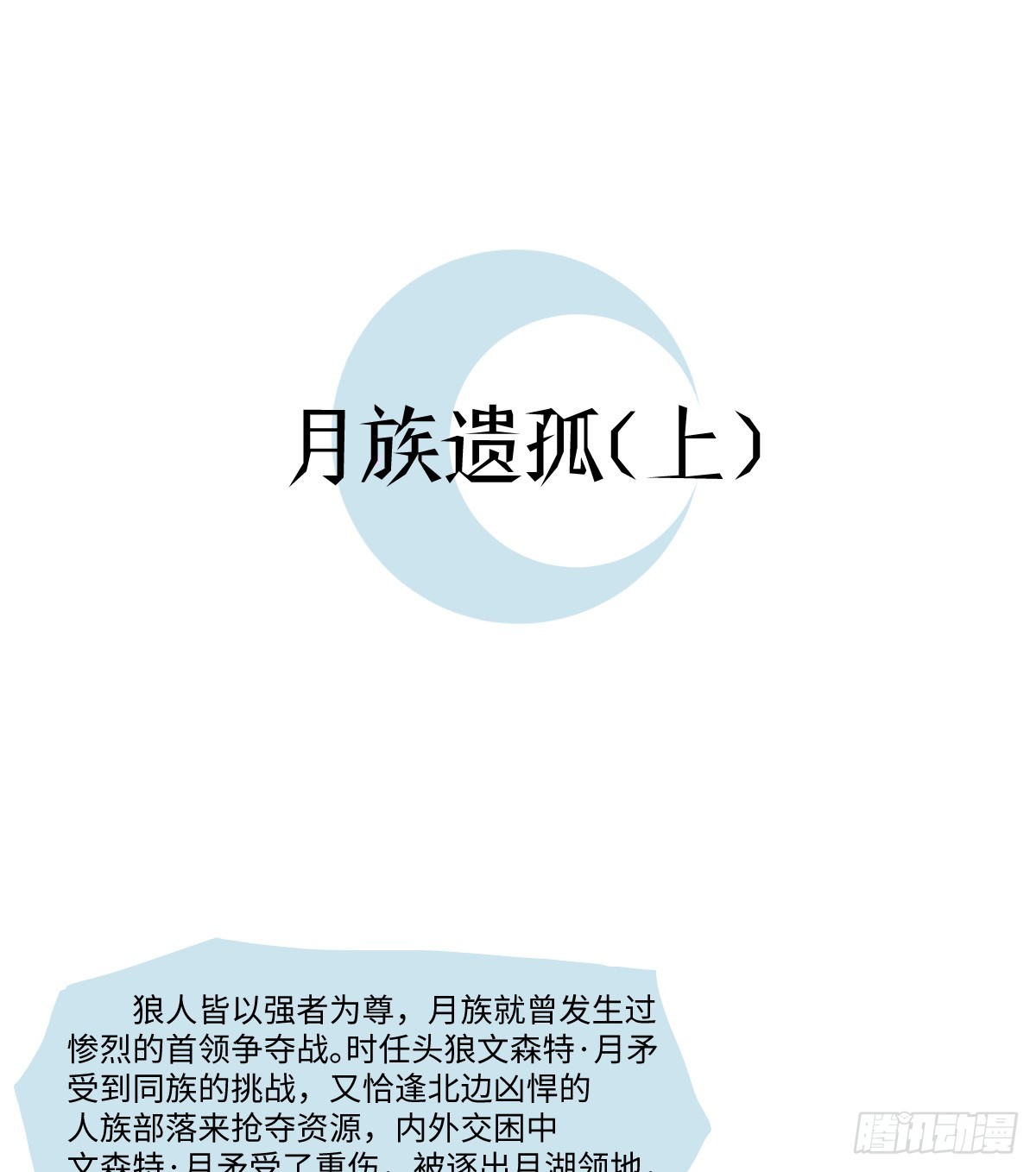 番外-月族遗孤（上）-第59话