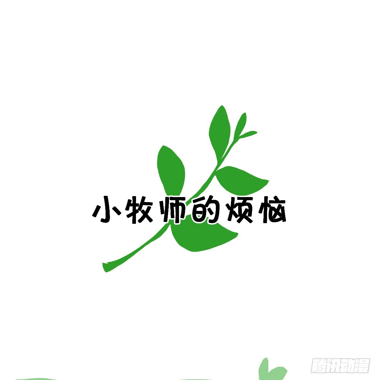 番外-小牧师的烦恼-第61话