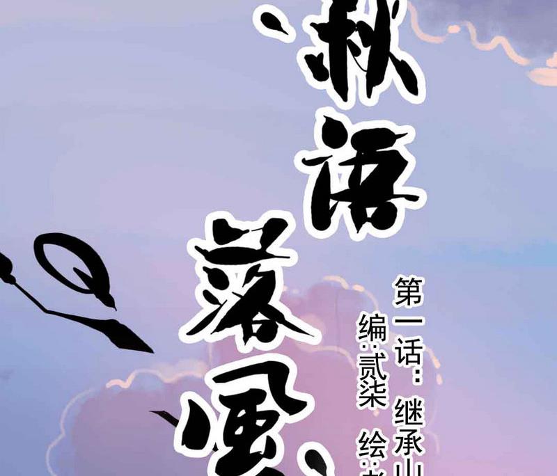 第1话 继承山寨头把交易的男人(1/3)-第1话