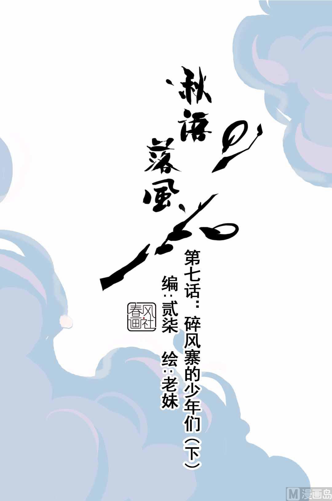 第7话 碎风寨的少年们  下-第13话
