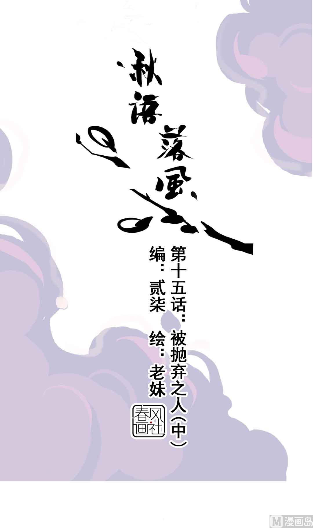 第15话 被抛弃之人 中-第31话