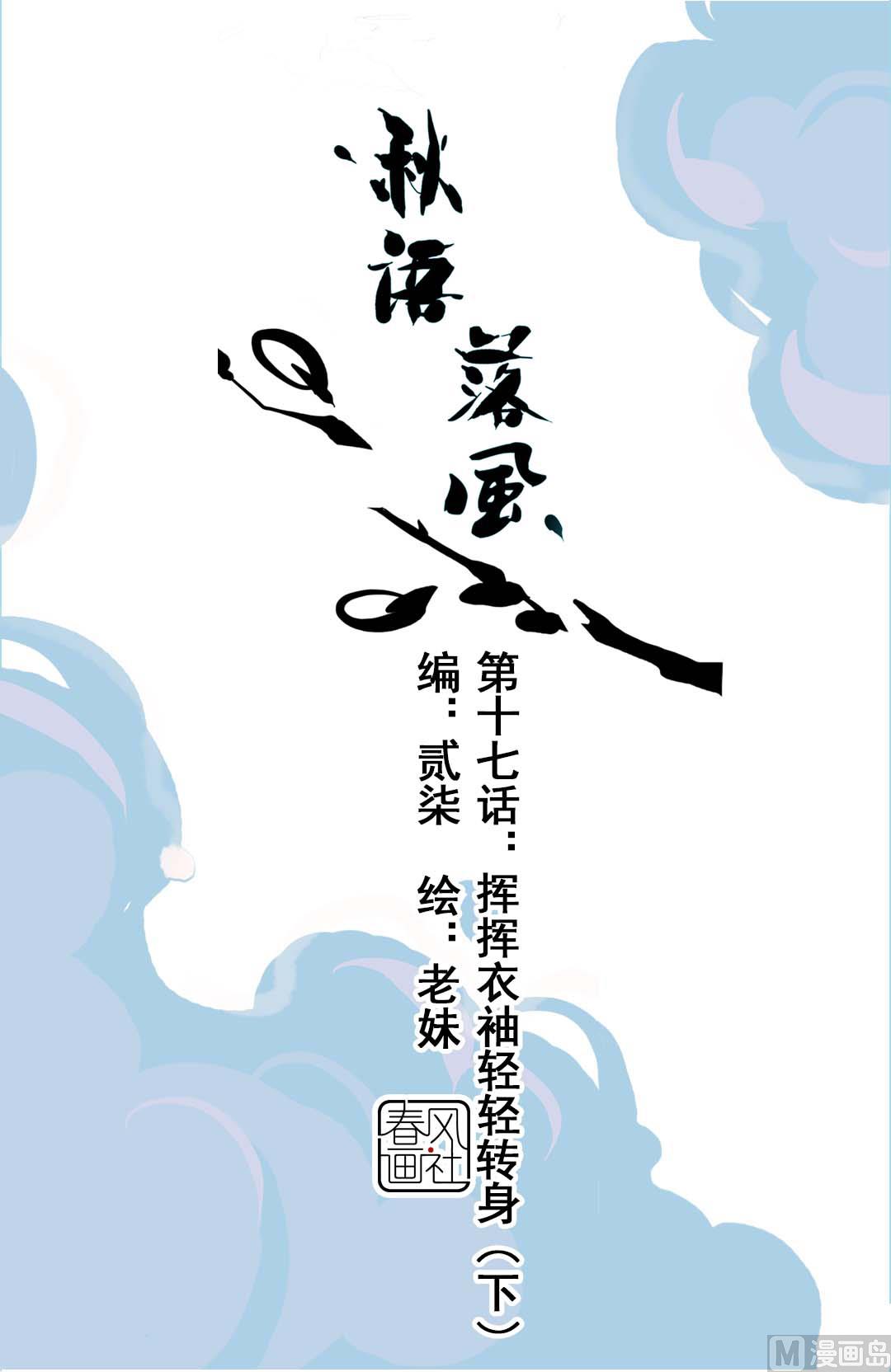 第17话 挥挥衣袖轻轻转身 3(1/2)-第37话