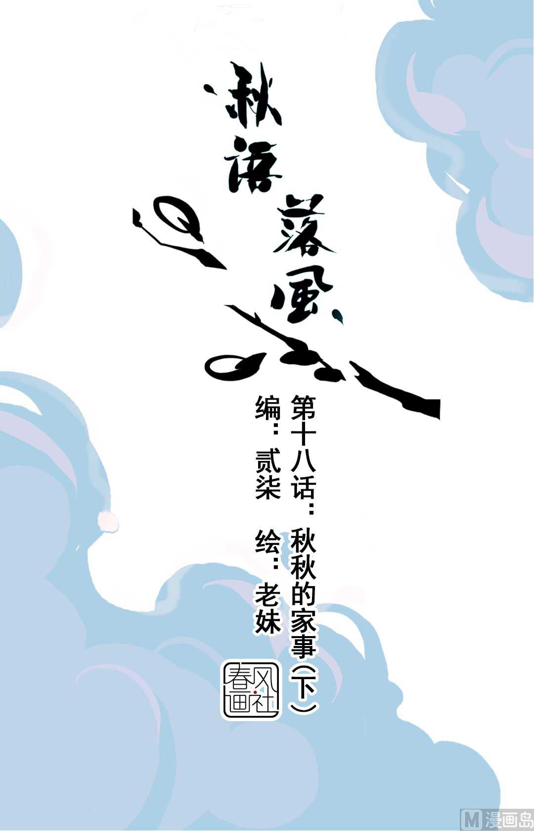 第18话 秋秋的家事 2-第39话