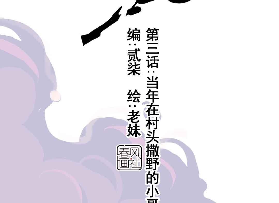 第3话 当年在村头撒野的小哥 下(1/2)-第5话