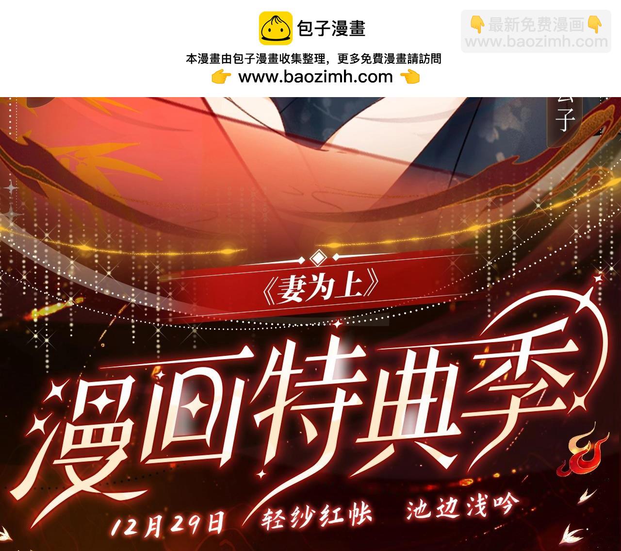 妻为上 漫画特典季&middot;12月29日&middot;余生相约 浪漫开启~-第155话