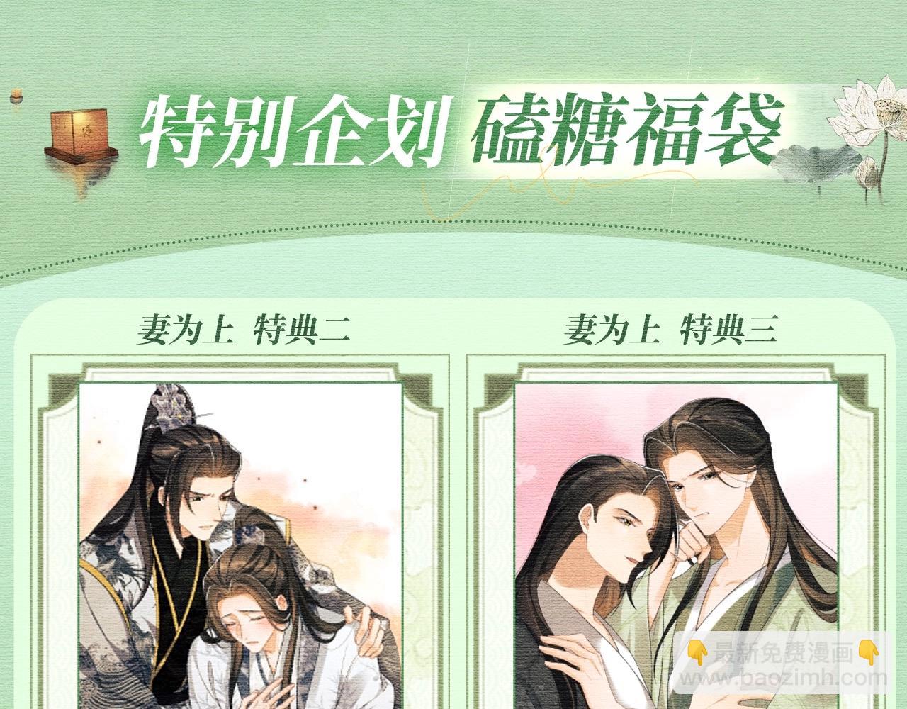 特典公开：妻为上 梦旖前缘 痴心不负-第157话