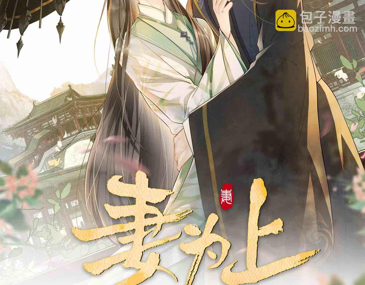 第63话 君清记仇啦(1/3)-第65话