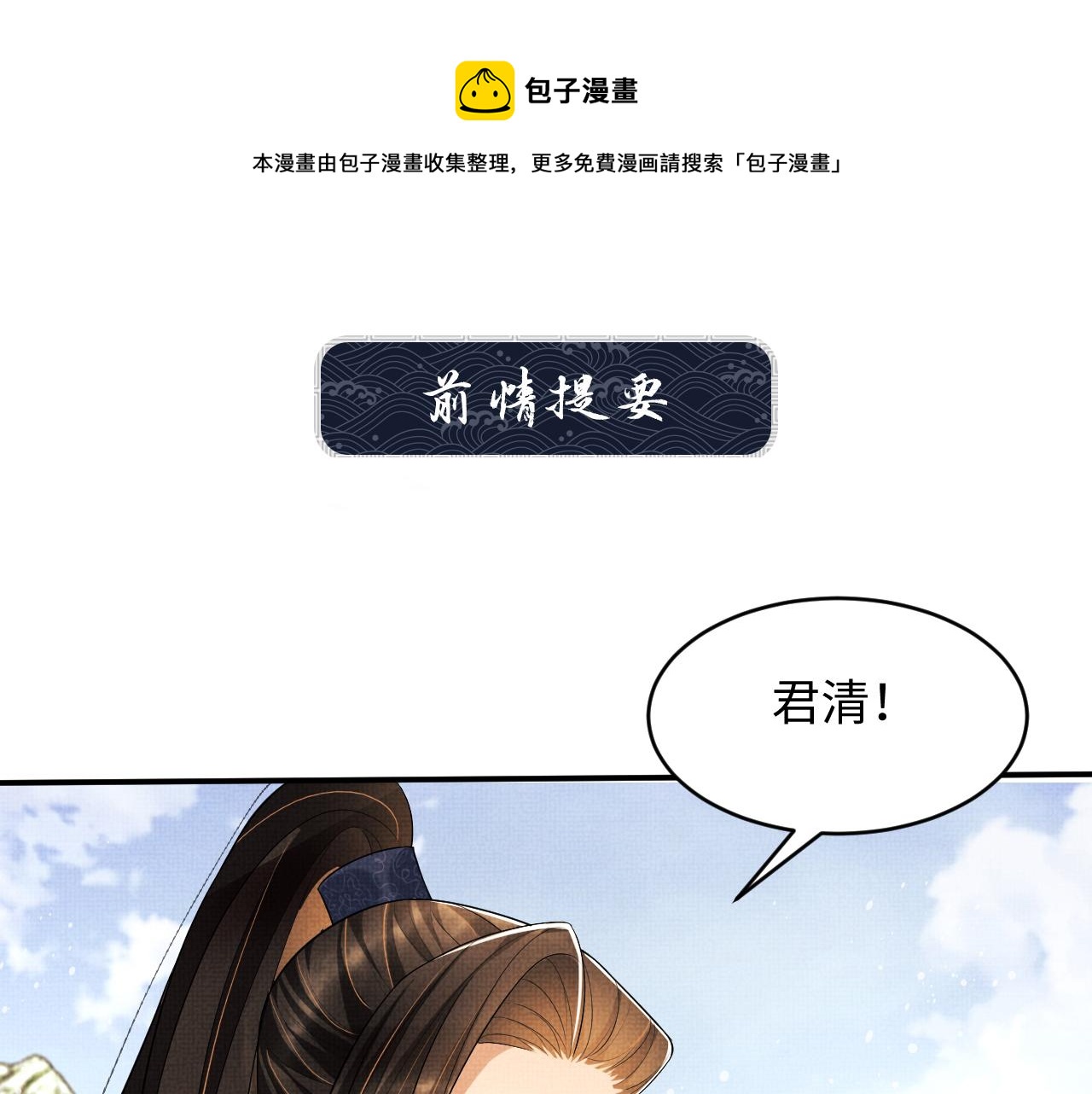 第81话 君清受伤(1/3)-第83话