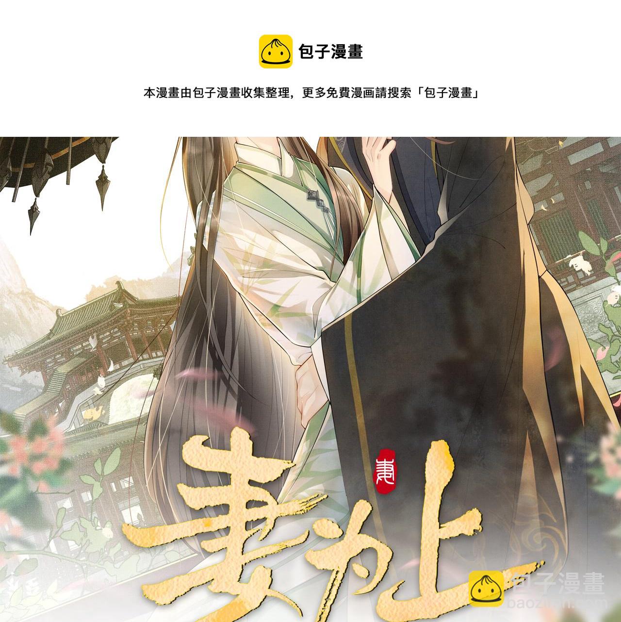 第87话 君清最心疼的是我！(1/3)-第89话