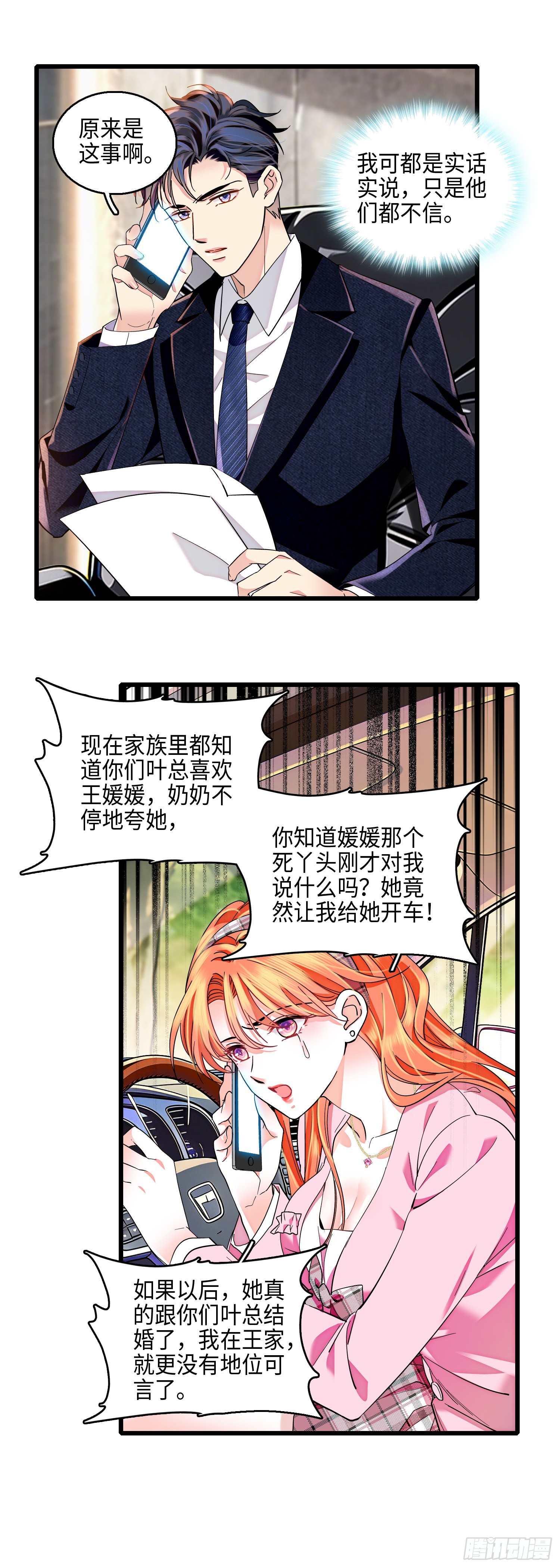 21  叶总的新恋人？！-第23话