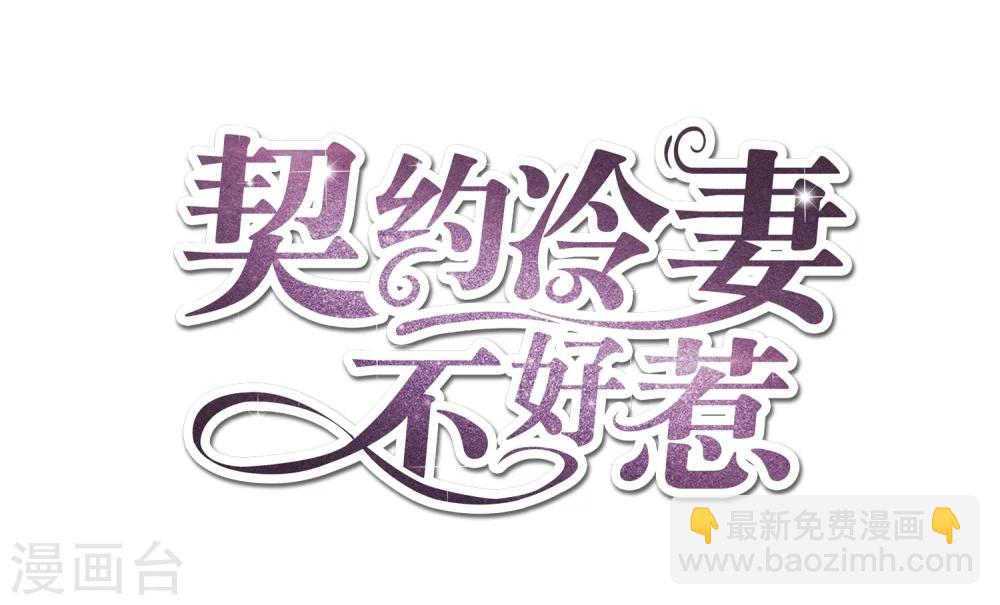 🍛契约冷妻不好惹 预告 第28页