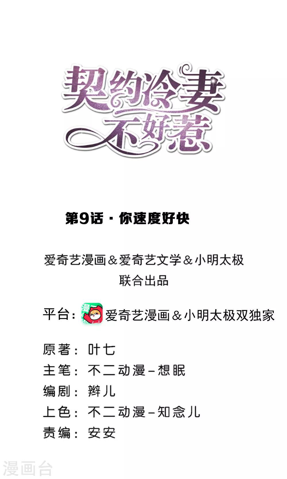 🍛契约冷妻不好惹 第9话 你速度好快 第1页