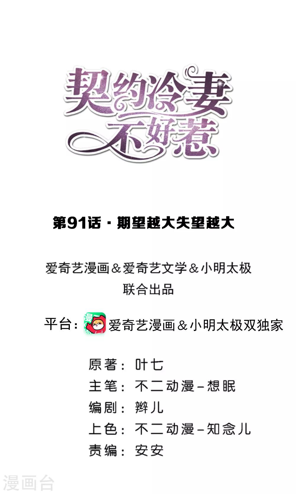 🍛契约冷妻不好惹 第91话 期望越大失望越大 第1页