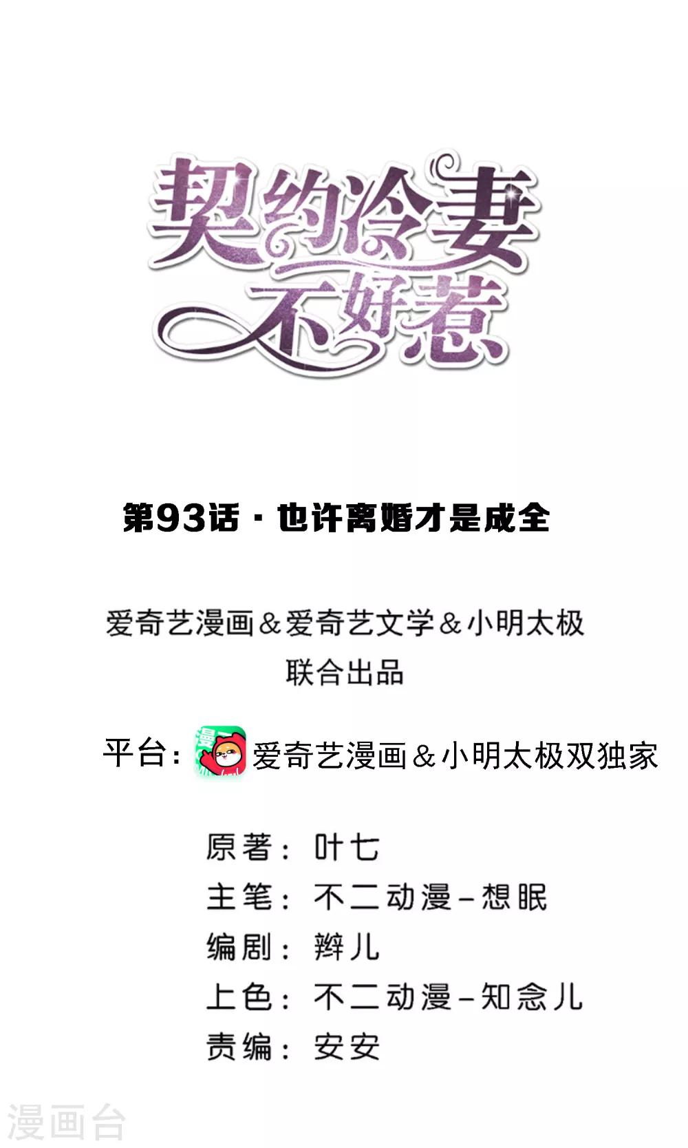 🍛契约冷妻不好惹 第93话 也许离婚才是成全 第1页