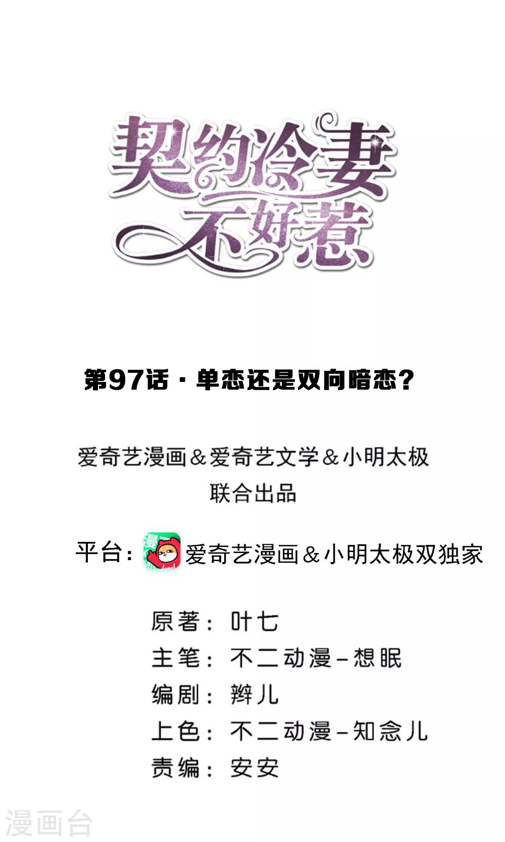 🍛契约冷妻不好惹 第97话 单恋还是双向暗恋？ 第1页