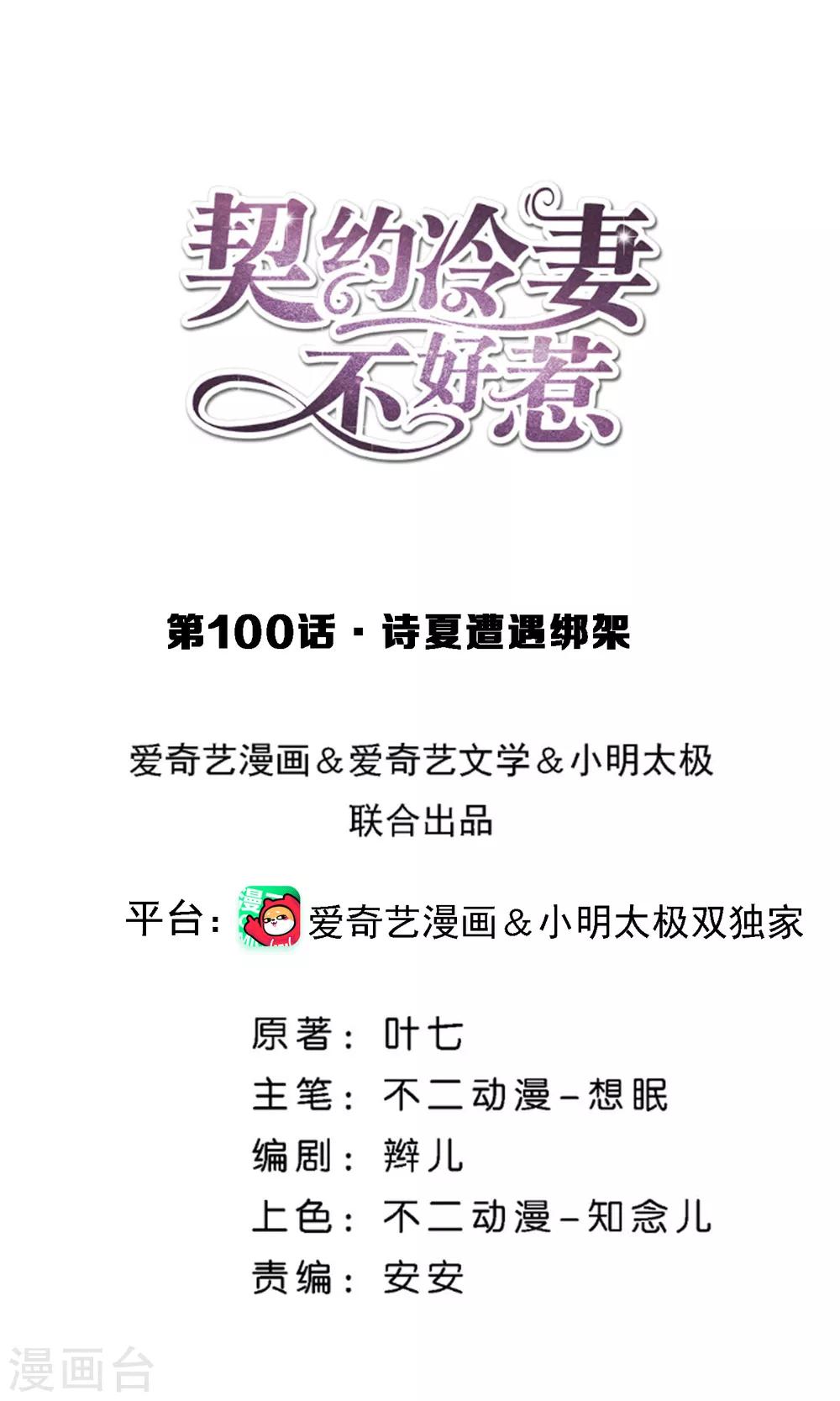 🍛契约冷妻不好惹 第100话 诗夏遭遇绑架 第1页