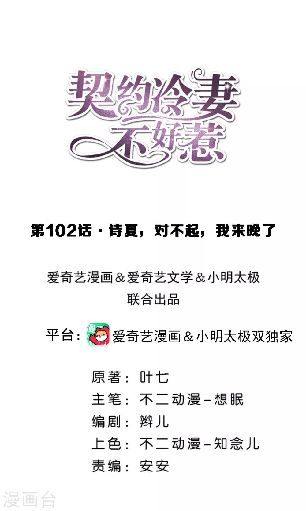 🍛契约冷妻不好惹 第102话 诗夏，对不起，我来晚了 第1页