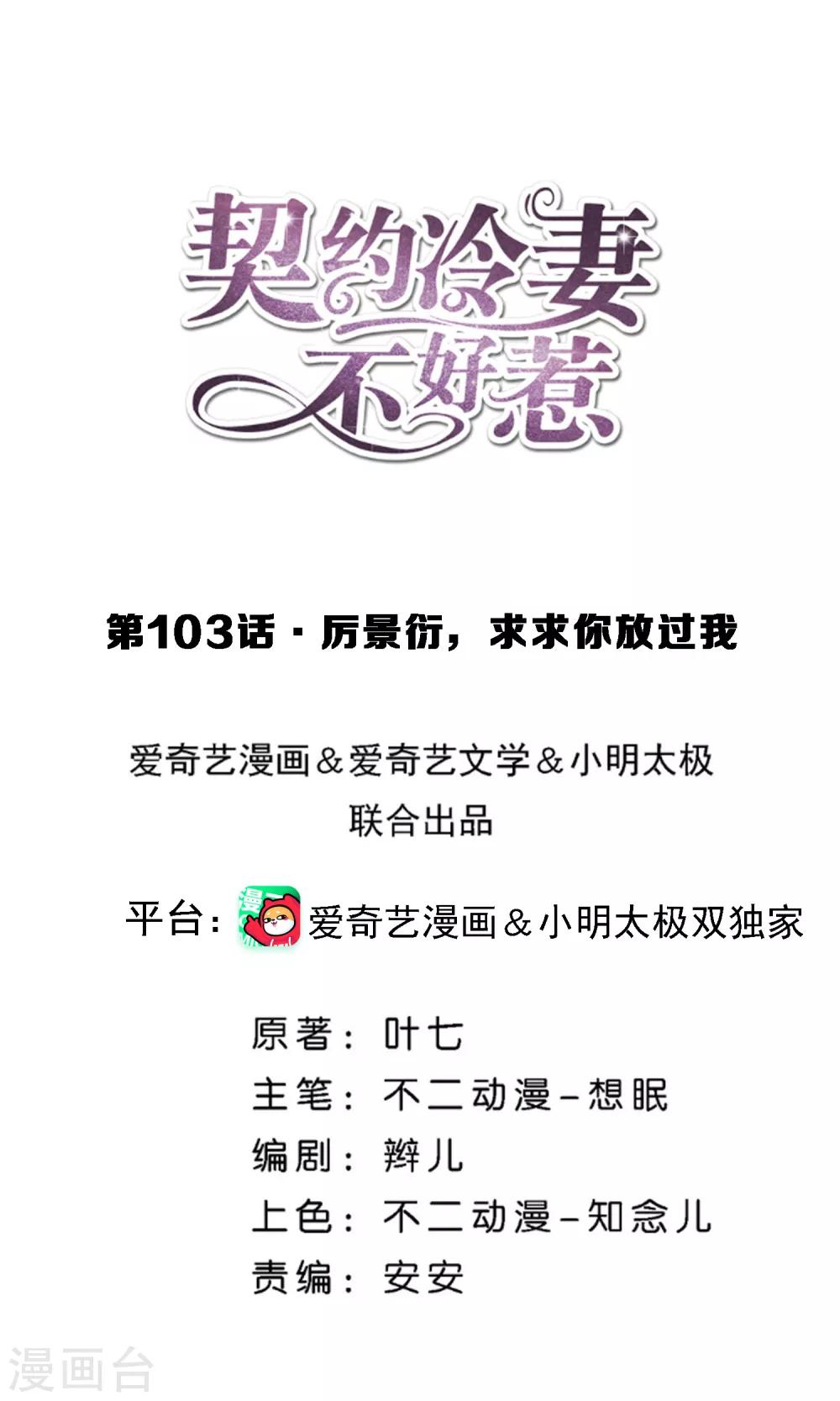 🍛契约冷妻不好惹 第103话 厉景衍，求求你放过我 第1页