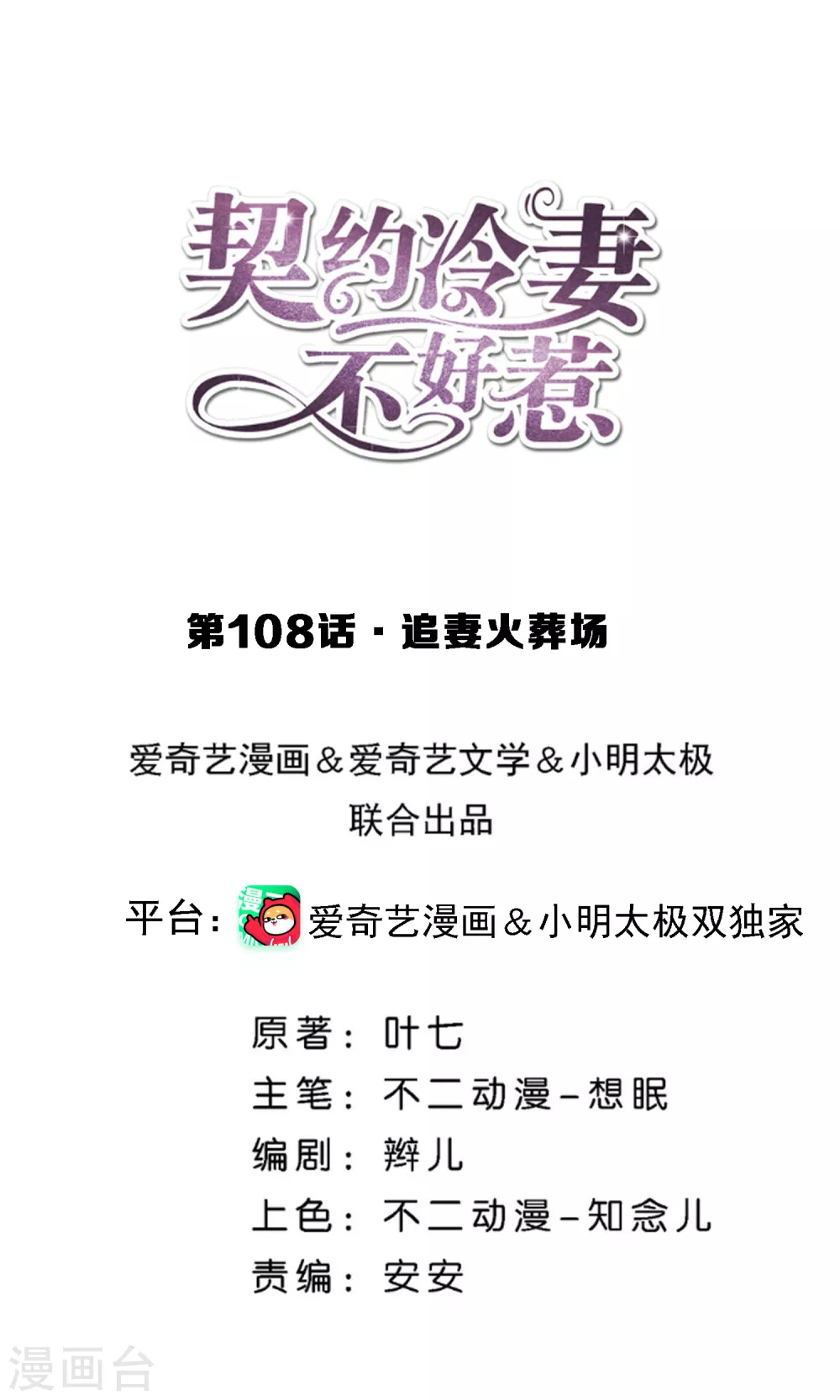 🍛契约冷妻不好惹 第108话 追妻火葬场 第1页